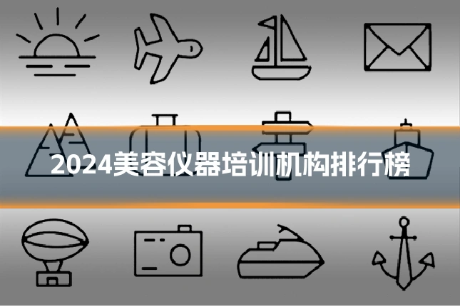2024美容仪器培训机构排行榜