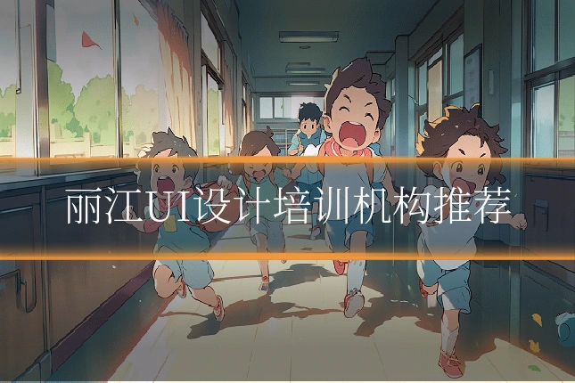丽江UI设计培训机构推荐