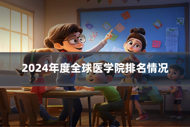 2024年度全球医学院排名情况