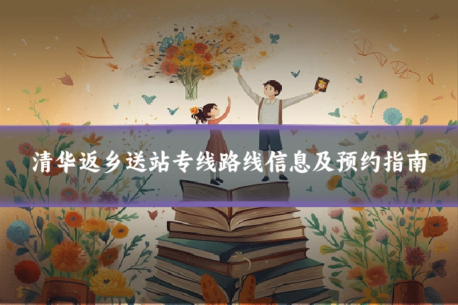 清华返乡送站专线路线信息及预约指南