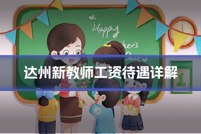 达州新教师工资待遇详解