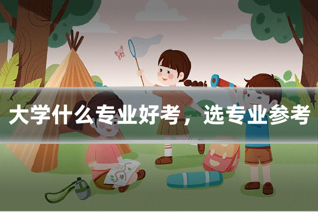 大学什么专业好考,选专业参考