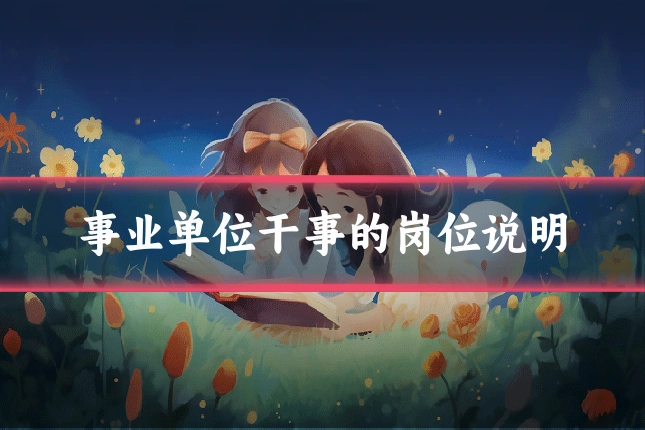 事业单位干事的岗位说明