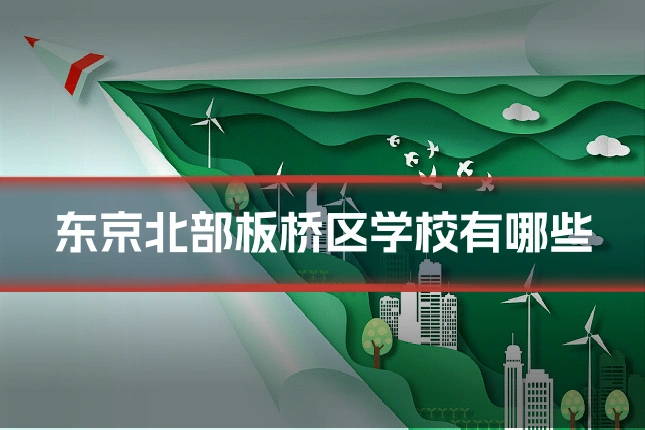 东京北部板桥区学校有哪些
