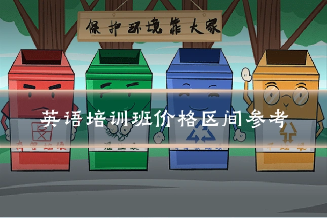 英语培训班价格区间参考