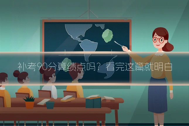 补考90分算绩点吗?看完这篇就明白