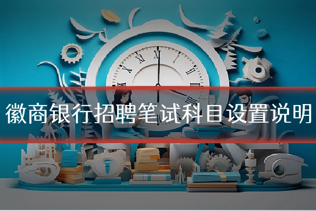 徽商银行招聘笔试科目设置说明