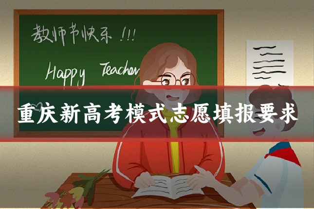 重庆新高考模式志愿填报要求