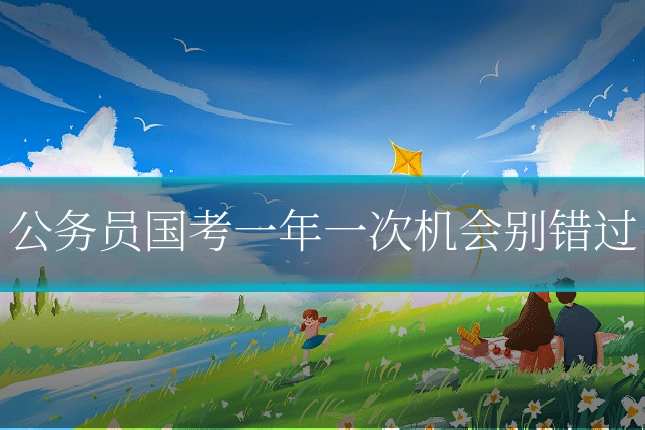 公务员国考一年一次机会别错过