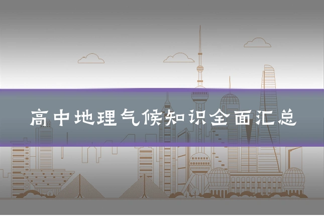 高中地理气候知识全面汇总