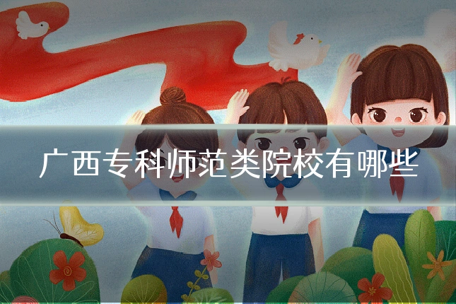 广西专科师范类院校有哪些