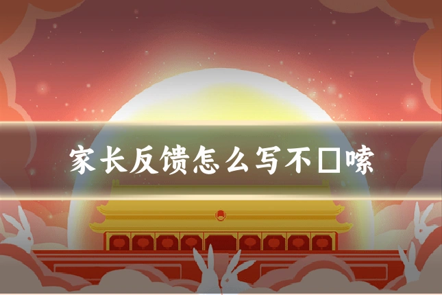 家长反馈怎么写不啰嗦