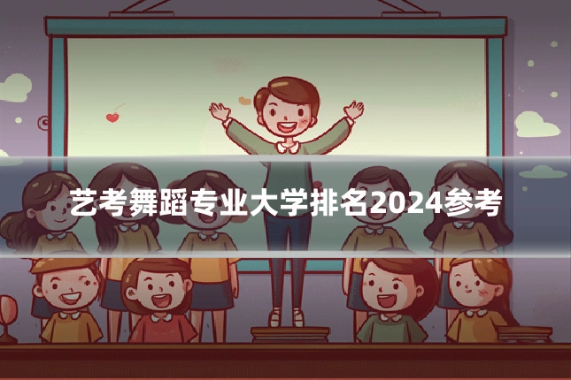艺考舞蹈专业大学排名2024参考