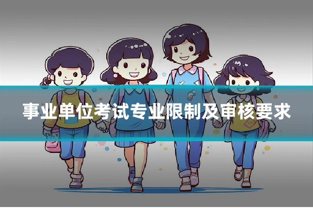 事业单位考试专业限制及审核要求