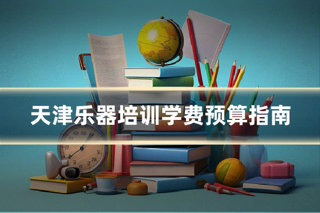 天津乐器培训学费预算指南