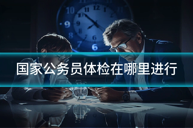 国家公务员体检在哪里进行