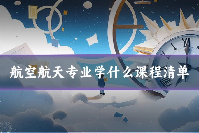 航空航天专业学什么课程清单