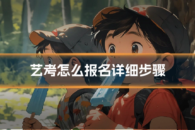 艺考怎么报名详细步骤