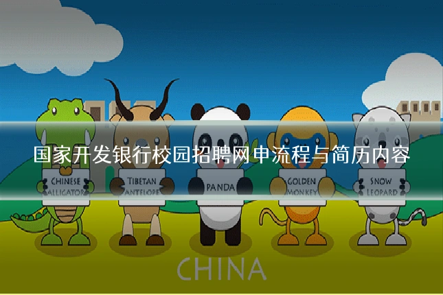 国家开发银行校园招聘网申流程与简历内容