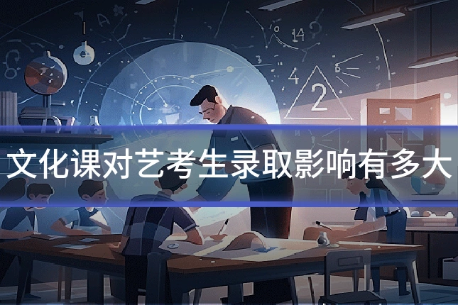 文化课对艺考生录取影响有多大