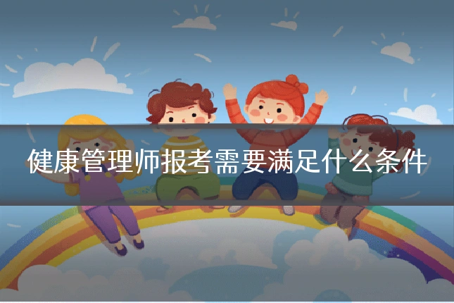 健康管理师报考需要满足什么条件