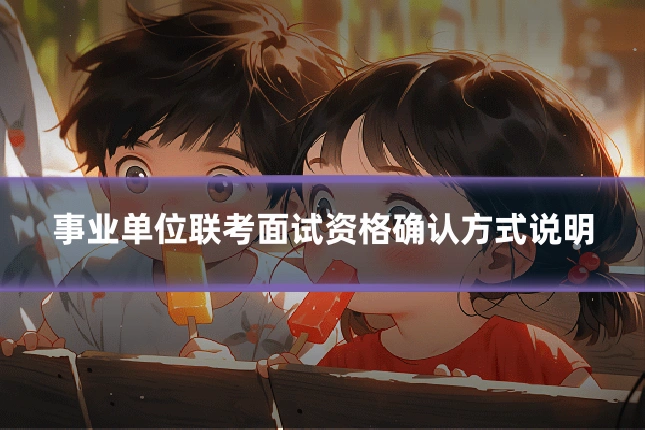 事业单位联考面试资格确认方式说明