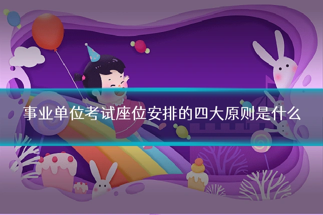 事业单位考试座位安排的四大原则是什么