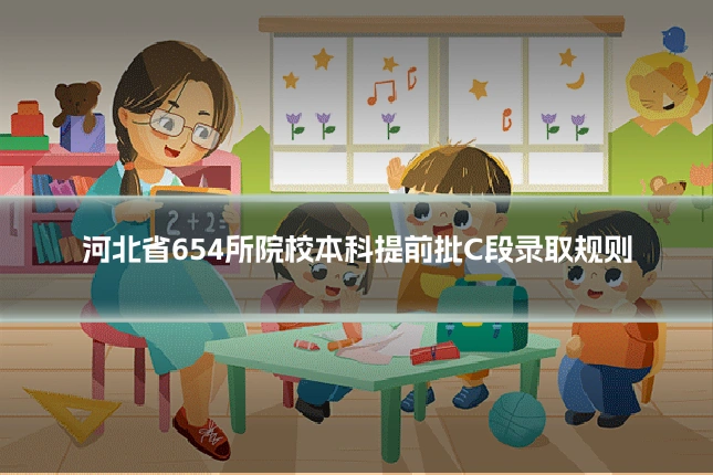 河北省654所院校本科提前批C段录取规则