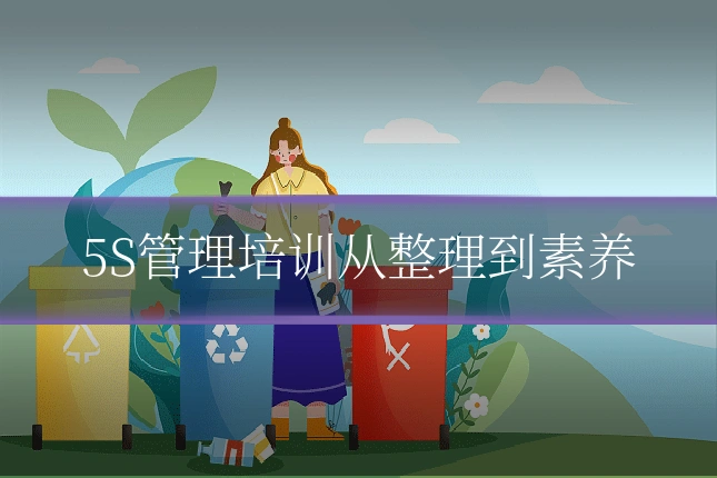 5S管理培训从整理到素养