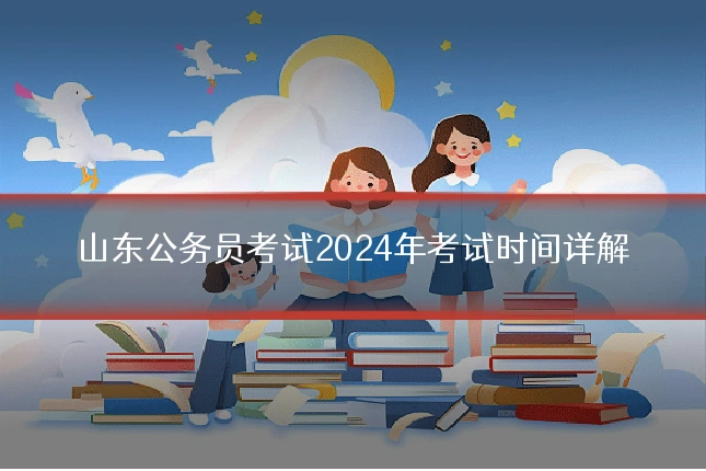 山东公务员考试2024年考试时间详解
