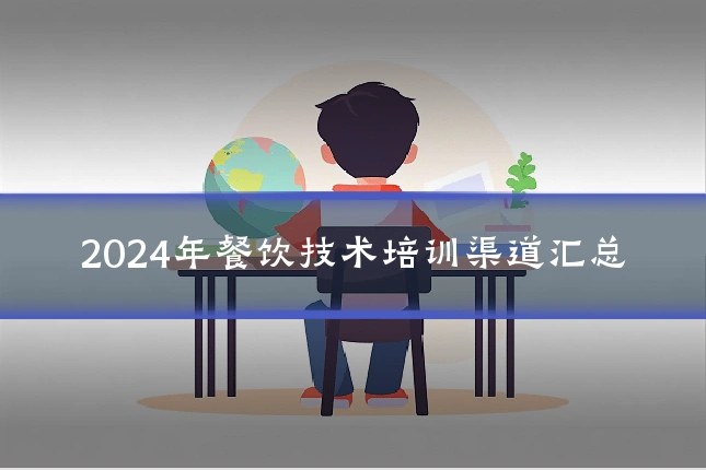 2024年餐饮技术培训渠道汇总