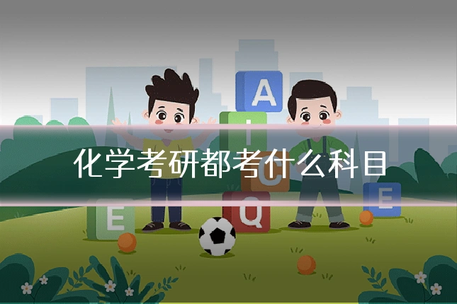 化学考研都考什么科目