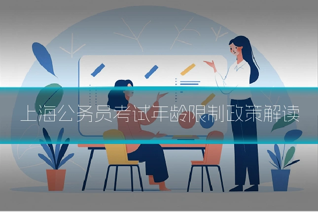 上海公务员考试年龄限制政策解读
