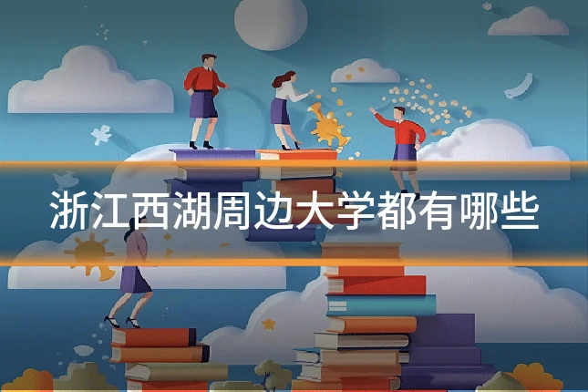 浙江西湖周边大学都有哪些