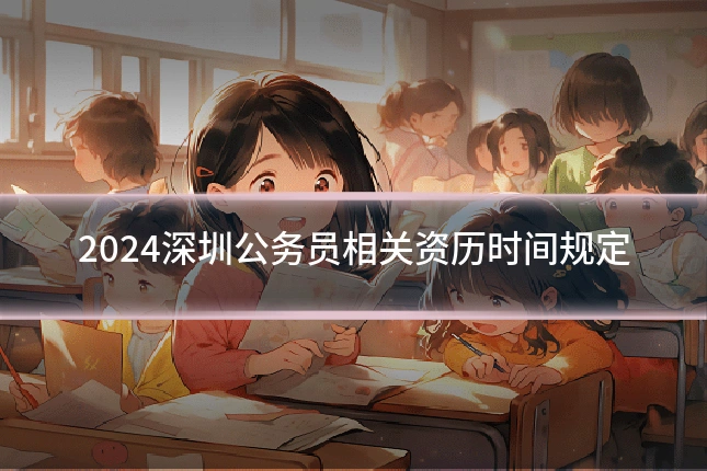 2024深圳公务员相关资历时间规定