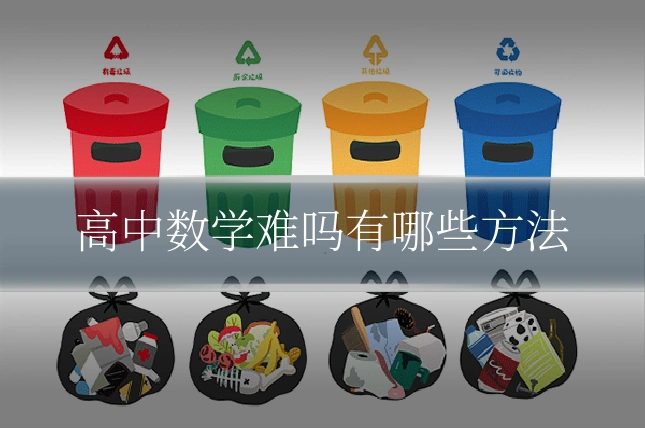 高中数学难吗有哪些方法