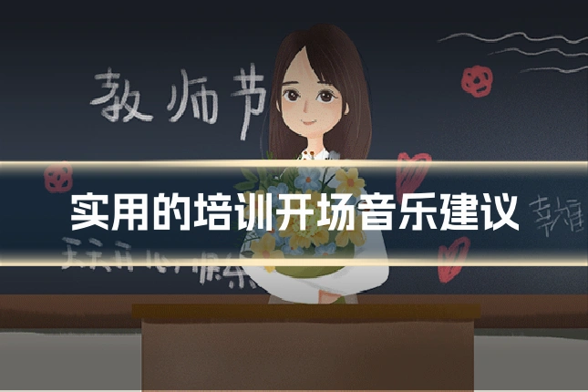 实用的培训开场音乐建议