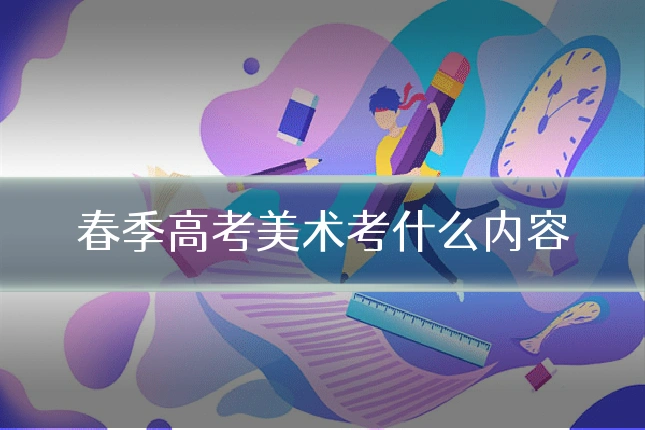 春季高考美术考什么内容