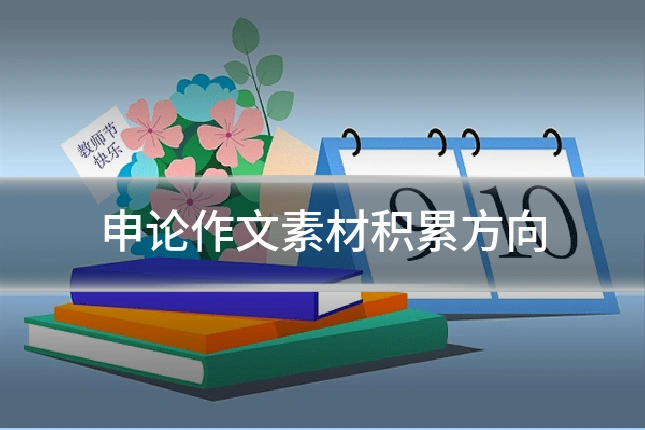 申论作文素材积累方向