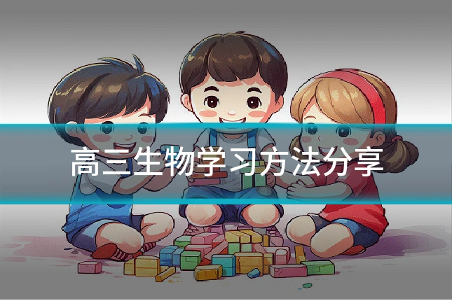 高三生物学习方法分享