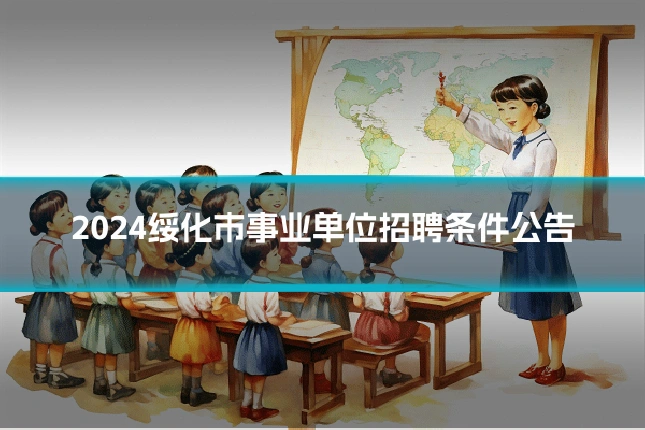 2024绥化市事业单位招聘条件公告