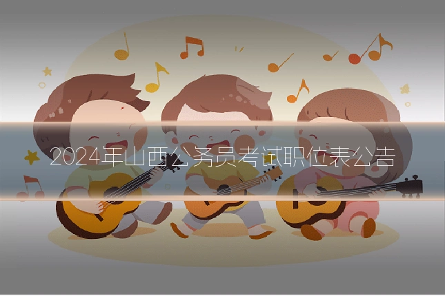 2024年山西公务员考试职位表公告