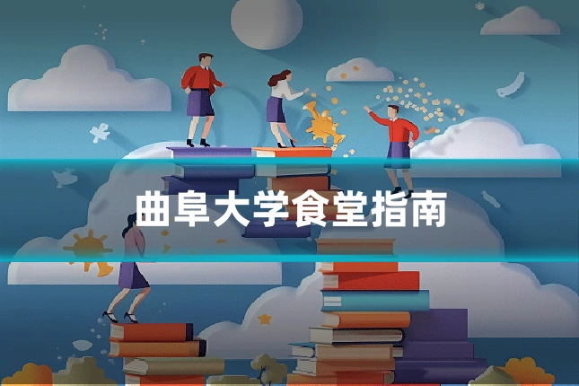 曲阜大学食堂指南