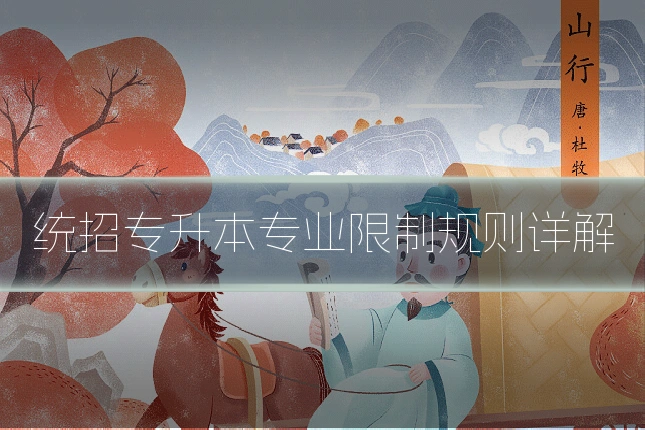 统招专升本专业限制规则详解