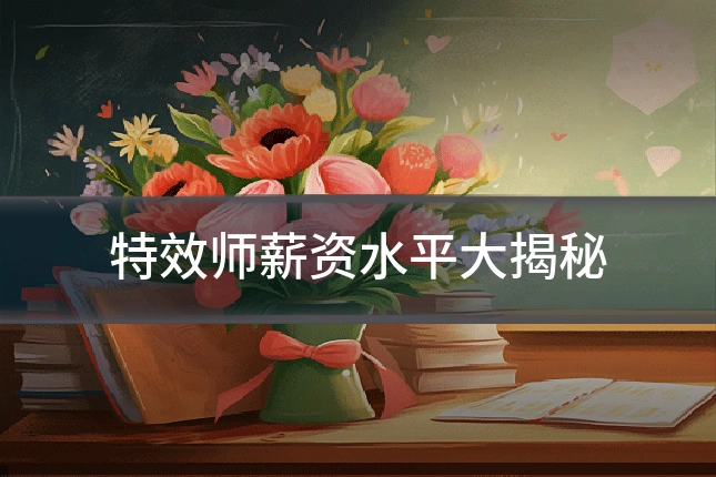 特效师薪资水平大揭秘