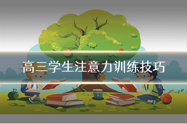 高三学生注意力训练技巧