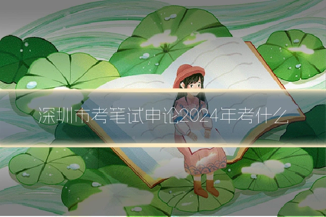 深圳市考笔试申论2024年考什么