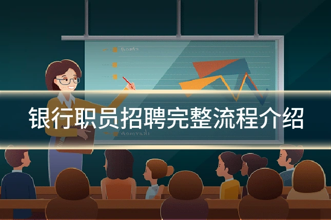 银行职员招聘完整流程介绍