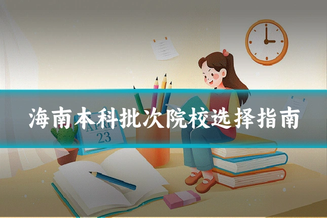 海南本科批次院校选择指南
