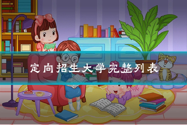 定向招生大学完整列表